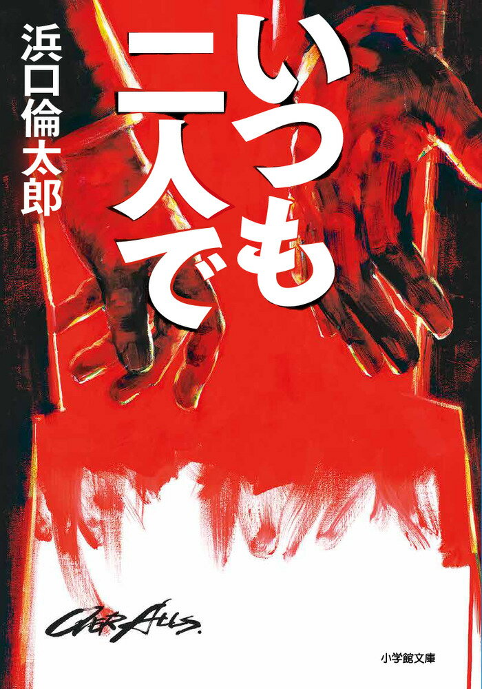 【中古】いつも二人で/小学館/浜口倫太郎（文庫）