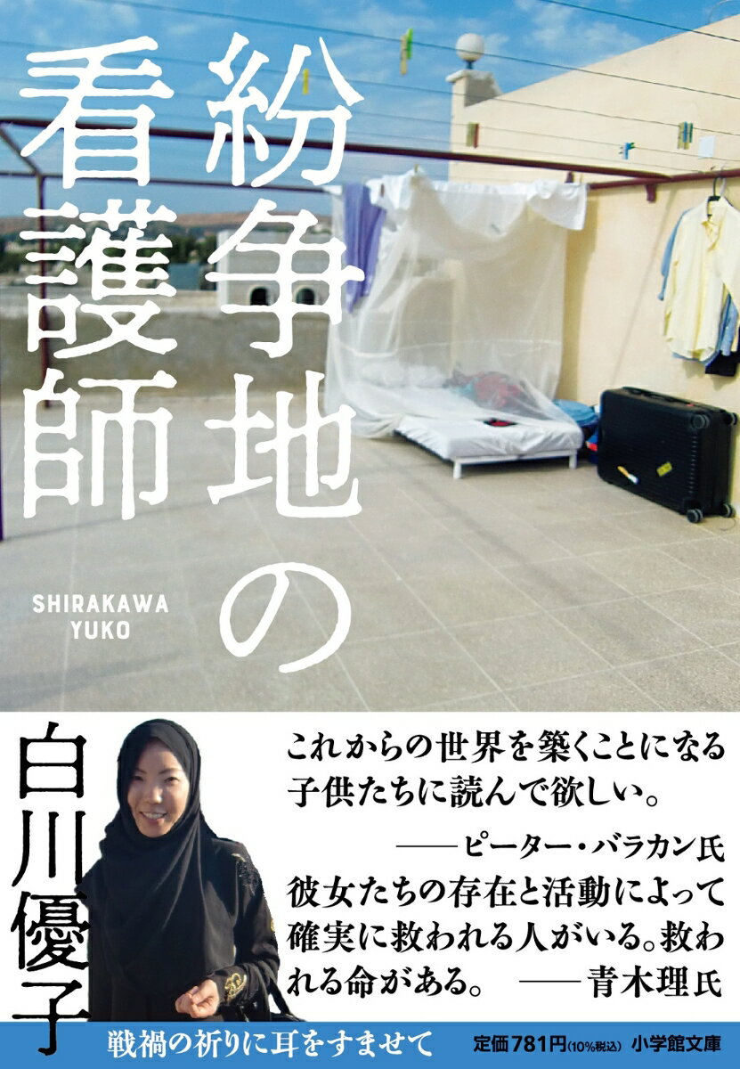 【中古】紛争地の看護師/小学館/白川優子（文庫）