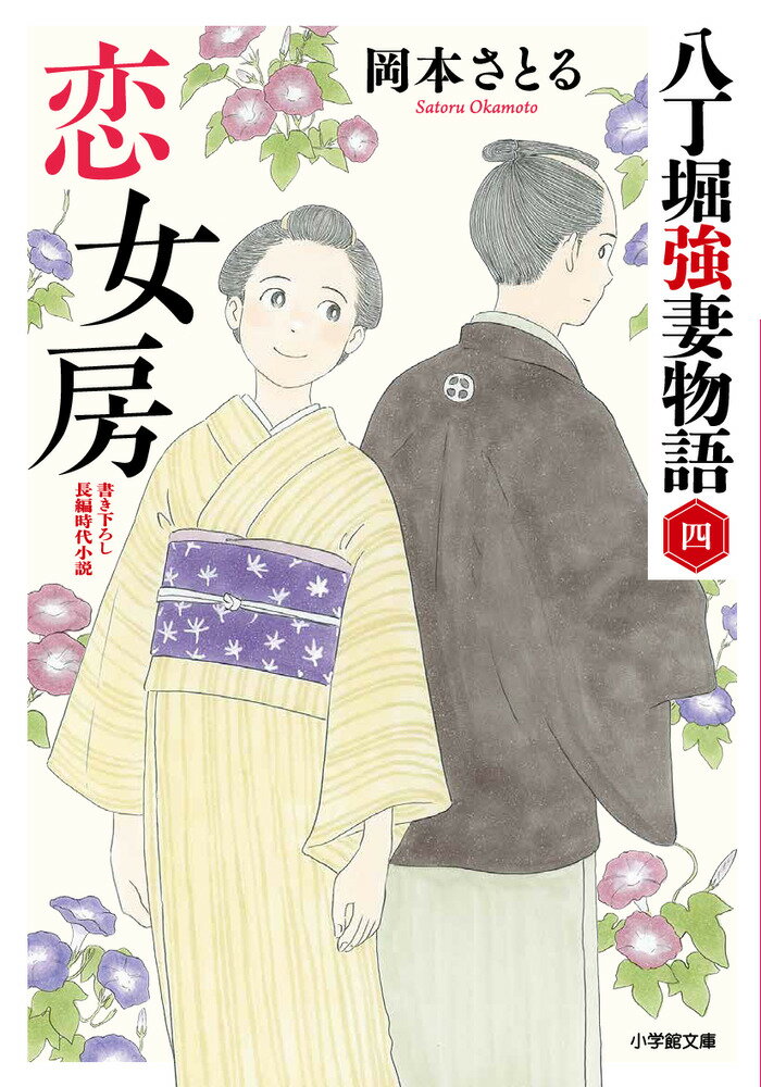 【中古】恋女房 八丁堀強妻物語　四/小学館/岡本さとる（文庫）
