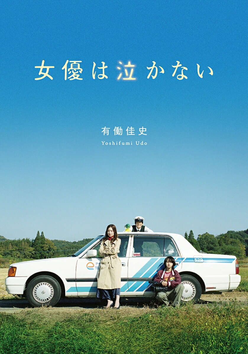 【中古】女優は泣かない/小学館/有働佳史（文庫）