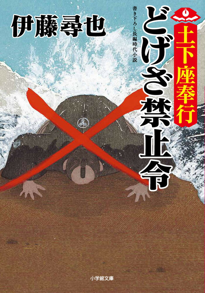 【中古】土下座奉行　どげざ禁止令/小学館/伊藤尋也（文庫）