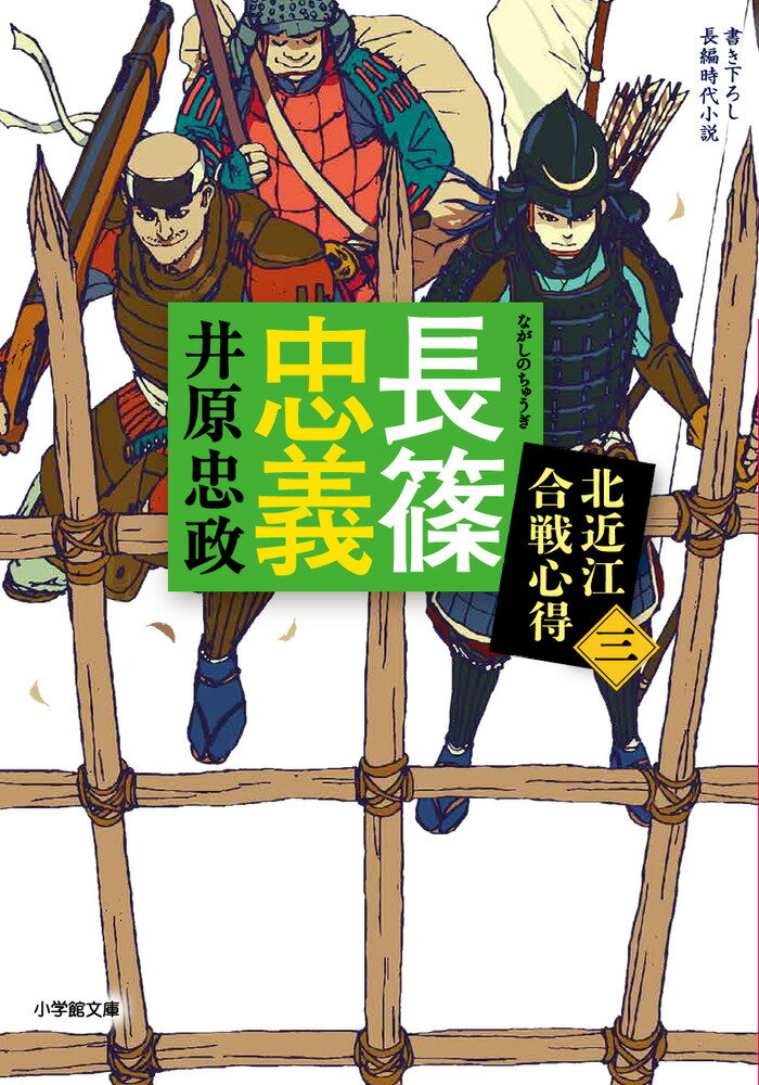 【中古】長篠忠義 北近江合戦心得　三/小学館/井原忠政（文庫）