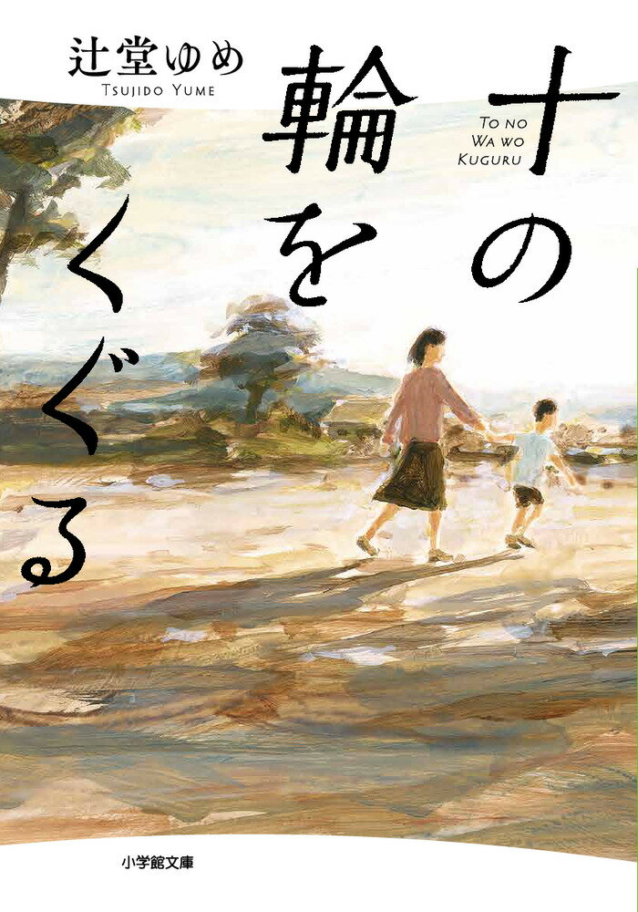 【中古】十の輪をくぐる/小学館/辻堂ゆめ（文庫）