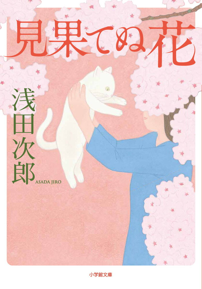 【中古】見果てぬ花/小学館/浅田次郎（文庫）