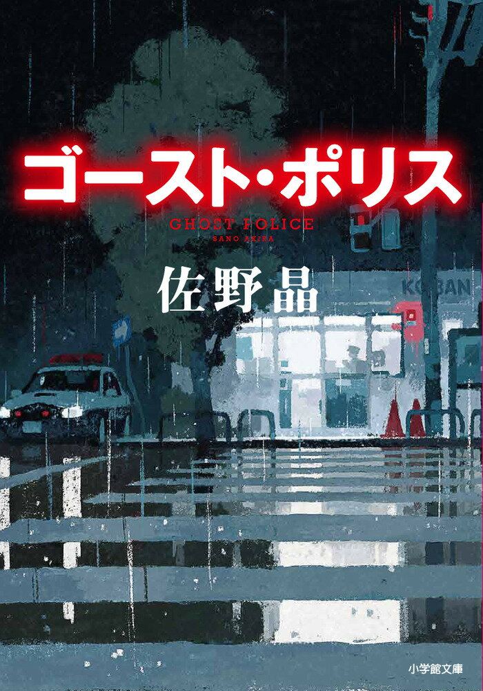 【中古】ゴースト ポリス/小学館/佐野晶（文庫）