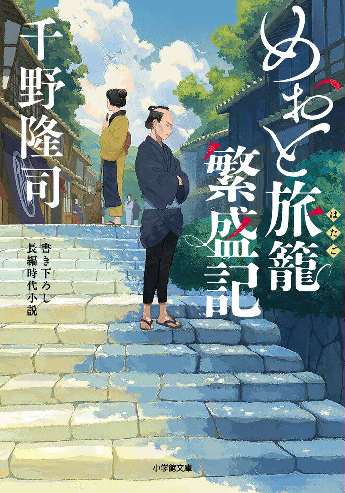 Author Name: Ya: Ra: Wa Line - 【中古】めおと旅籠繁盛記 書き下ろし長編時代小説/小学館/千野隆司（文庫）