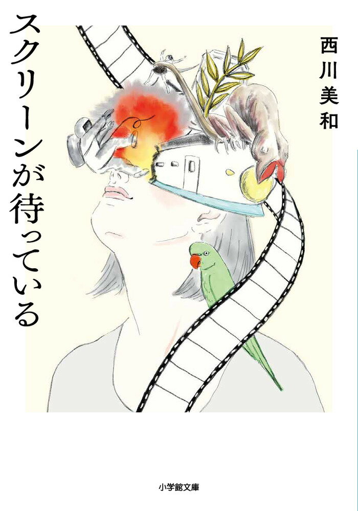 【中古】スクリーンが待っている/小学館/西川美和（文庫）
