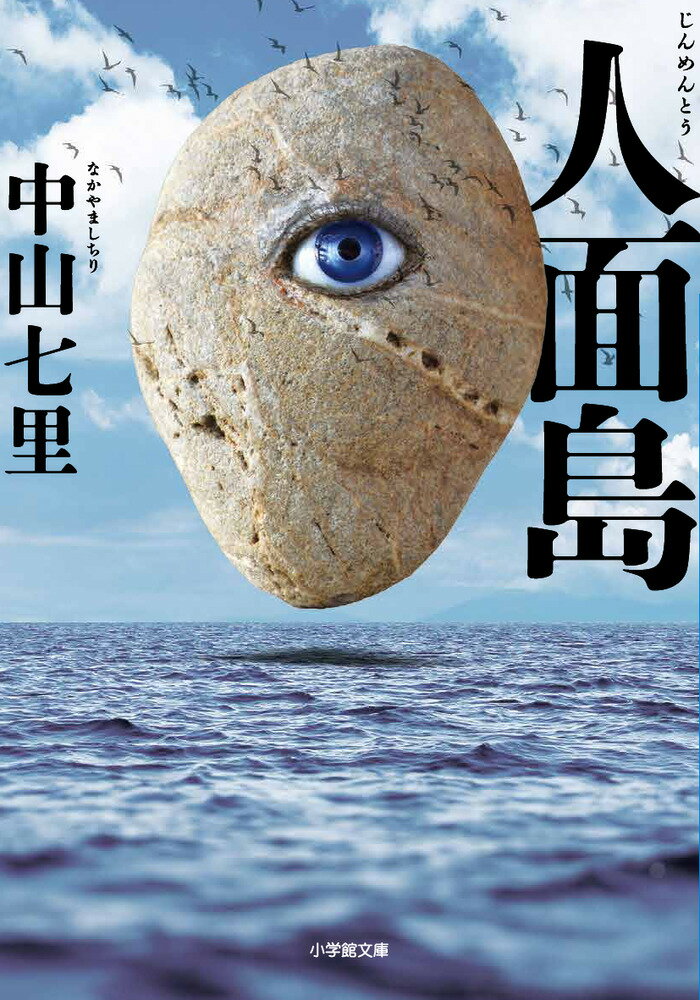 【中古】人面島/小学館/中山七里（文庫）