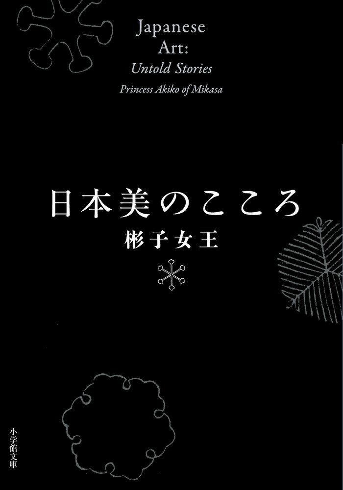 【中古】日本美のこころ/小学館/彬子女王（文庫）
