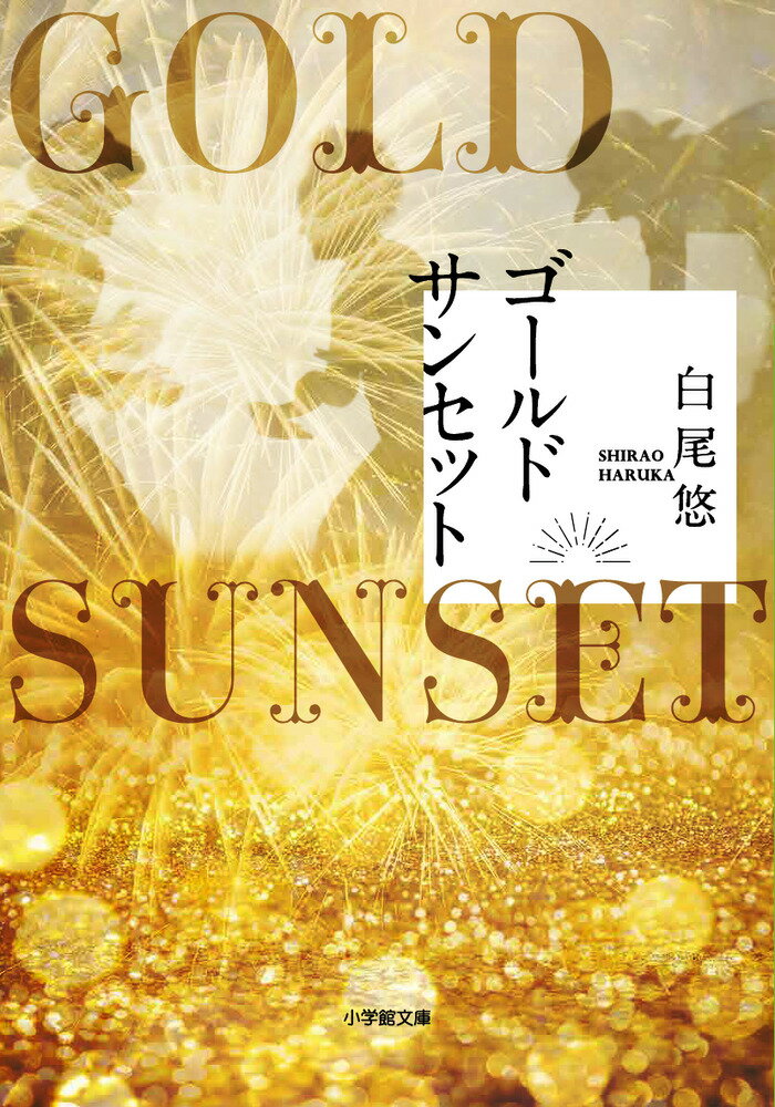【中古】ゴールドサンセット/小学館/白尾悠(文庫)