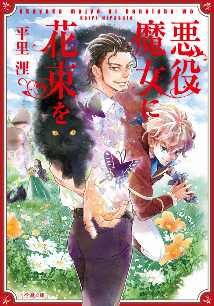 【中古】悪役魔女に花束を/小学館/平里浬（文庫）