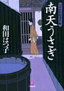 【中古】南天うさぎ 口中医桂助事件帖 /小学館/和田はつ子(文庫)