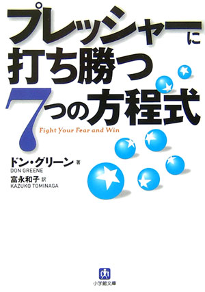 【中古】プレッシャ-に打ち勝つ7つの方程式/小学館/ドン・グリ-ン（文庫）