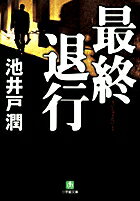 【中古】最終退行 /小学館/池井戸潤（文庫）