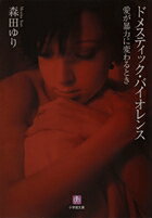 【中古】ドメスティック・バイオレンス 愛が暴力に変わるとき /小学館/森田ゆり（文庫）