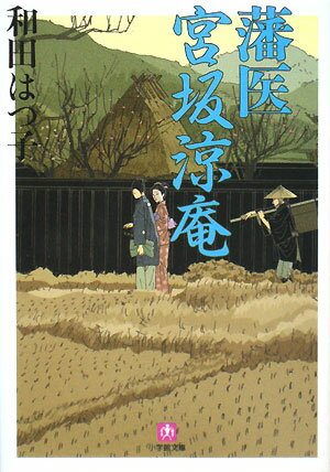 【中古】藩医宮坂涼庵 /小学館/和田はつ子（文庫）