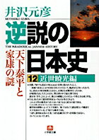 【中古】逆説の日本史 12（近世暁光編） /小学館/井沢元彦（文庫）