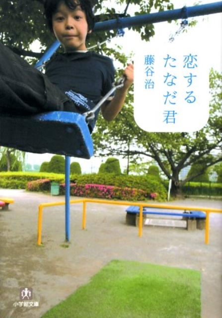 【中古】恋するたなだ君 /小学館/藤谷治（文庫）