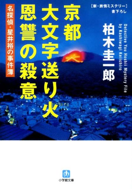 【中古】京都大文字送り火恩讐の殺意 /小学館/柏木圭一郎（文庫）