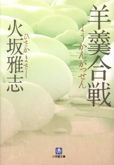 【中古】羊羹合戦 /小学館/火坂雅志（文庫）