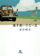 海を抱いたビ-玉 /小学館/森沢明夫（文庫）