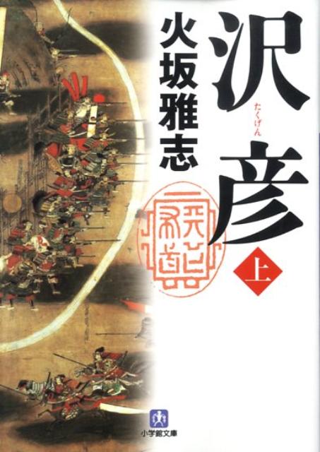 【中古】沢彦 上 /小学館/火坂雅志（文庫）