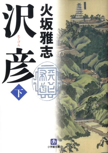【中古】沢彦 下 /小学館/火坂雅志（文庫）