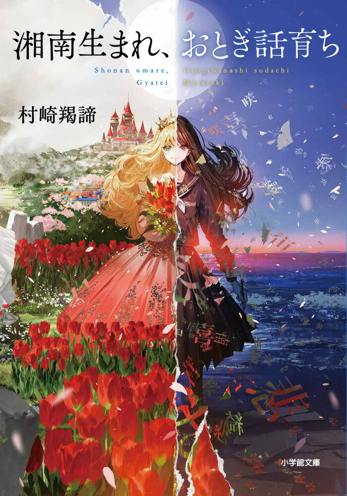 【中古】湘南生まれ、おとぎ話育ち/小学館/村崎羯諦（文庫）