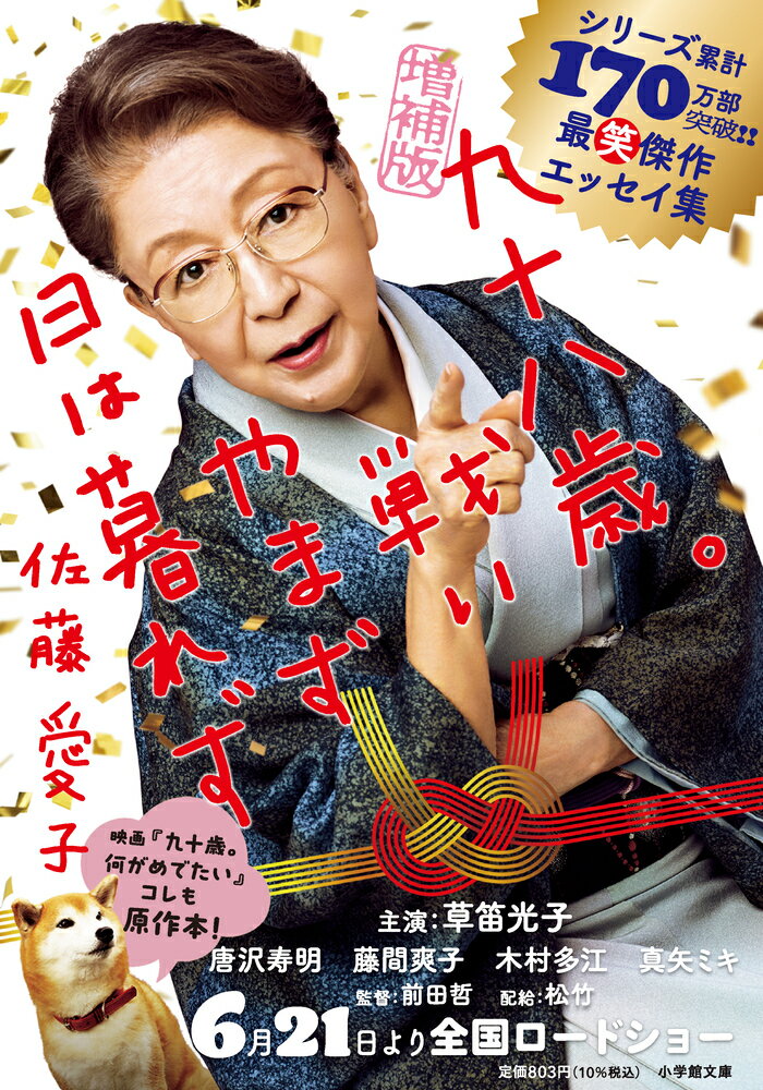 【中古】九十八歳。戦いやまず日は暮れず 増補版/小学館/佐藤愛子（作家）（文庫）