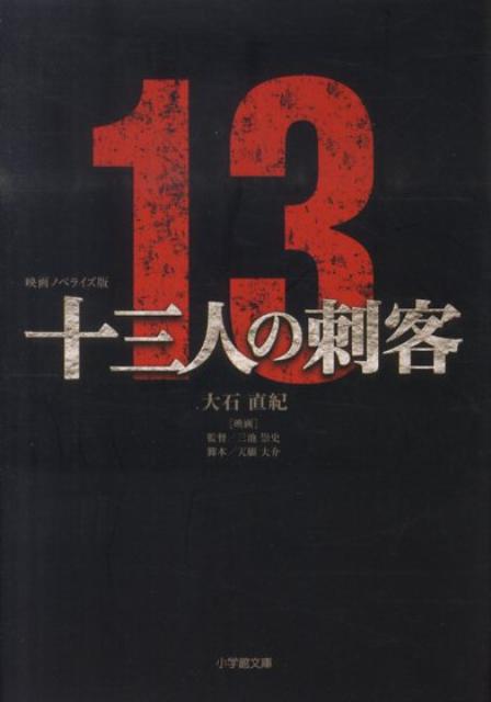 【中古】十三人の刺客 映画ノベライズ版 /小学館/大石直紀（文庫）