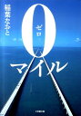 【中古】0マイル /小学館/稲葉尚登(文庫)