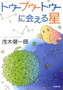 【中古】トゥ-プゥ-トゥ-に会える星/小学館/茂木健一郎(文庫)