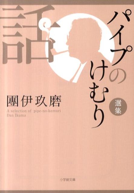 楽天市場】團伊玖磨 パイプのけむりの通販