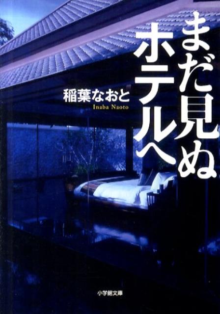 【中古】まだ見ぬホテルへ /小学館/稲葉尚登（文庫）