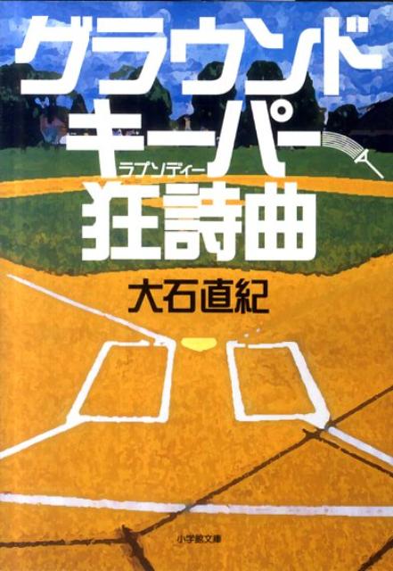 【中古】グラウンドキ-パ-狂詩曲 /小学館/大石直紀（文庫）