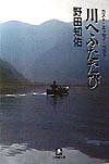 【中古】川へふたたび /小学館/野田知佑（文庫）