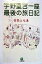 【中古】宇野重吉一座最後の旅日記/小学館/日色ともゑ(文庫) 274円