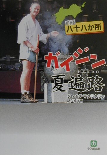 四国八十八か所ガイジン夏遍路 /小学館/クレイグ・マクラクラン（文庫）