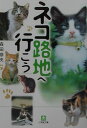 【中古】ネコ路地へ行こう /小学館/森田奈央(文庫)