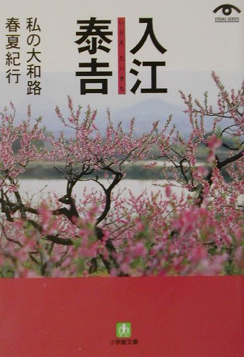 ◆◆◆カバーに日焼けがあります。中古ですので多少の使用感がありますが、品質には十分に注意して販売しております。迅速・丁寧な発送を心がけております。【毎日発送】 商品状態 著者名 入江泰吉 出版社名 小学館 発売日 2002年5月1日 ISB...