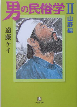 【中古】男の民俗学 2（山野編） /小学館/遠藤ケイ（文庫）
