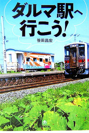 【中古】ダルマ駅へ行こう！/小学館/笹田昌宏（文庫）