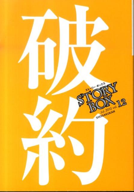 【中古】 ＳＴＯＲＹ　ＢＯＸ ｖｏｌ．０５/小学館 楽天市場】story box 小学館の通販