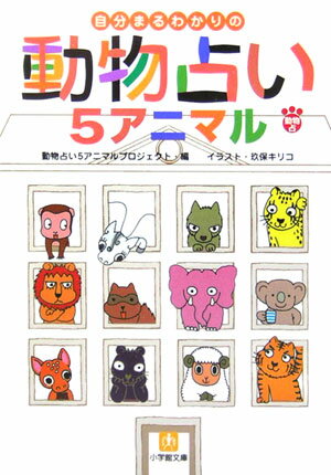 【中古】 動物占い２００７開運/小学館/動物占いプロジェクト 楽天市場】動物占い 5アニマル（本・雑誌・コミック）の通販