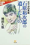 【中古】石原裕次郎の遺したもの 太平洋の果実/小学館/増田久雄（文庫）