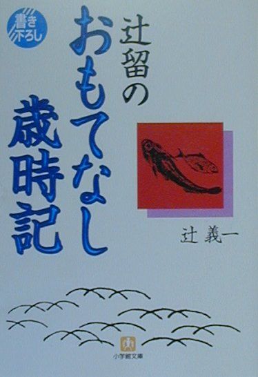Literary Complete Works - 【中古】辻留のおもてなし歳時記 /小学館/辻義一（文庫）