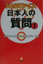 【中古】NHKクイズ日本人の質問 1 /小学館/日本放送協会(文庫)