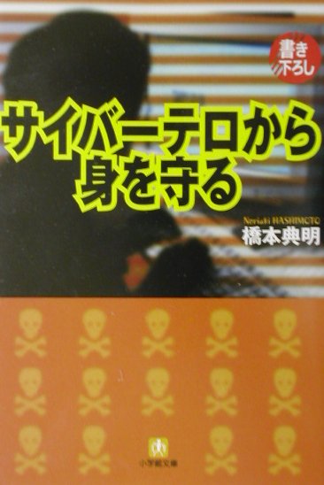 【中古】サイバ-テロから身を守る /小学館/橋本典明（文庫）