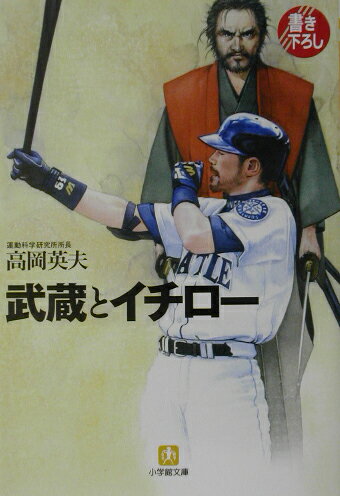 【中古】武蔵とイチロ- /小学館/高岡英夫（文庫）