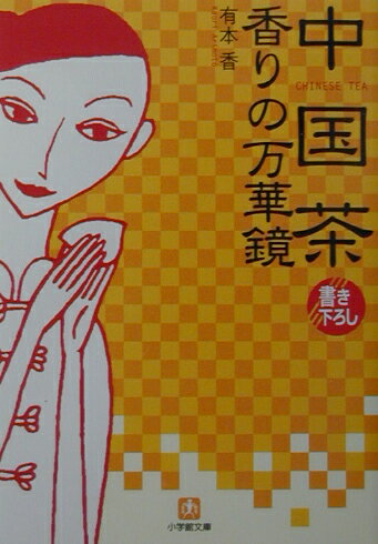 【中古】中国茶香りの万華鏡 /小学館/有本香（文庫）